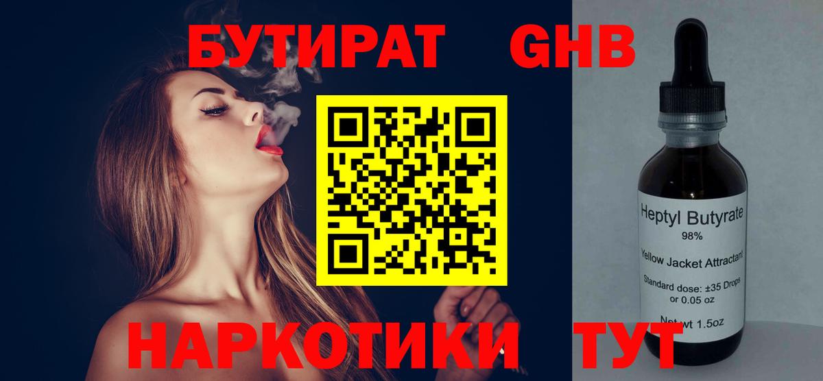 Баксан  Бутират жидкий экстази  Вход с VPN 